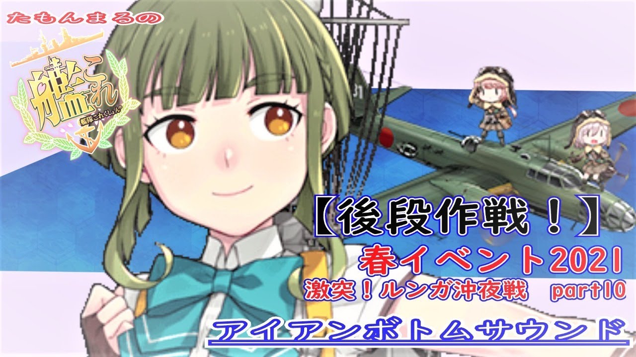 【艦これ】激突！ルンガ沖夜戦　part10　第二次ルンガ沖夜戦　E5-3(Zマス) 宗谷をもとめて！